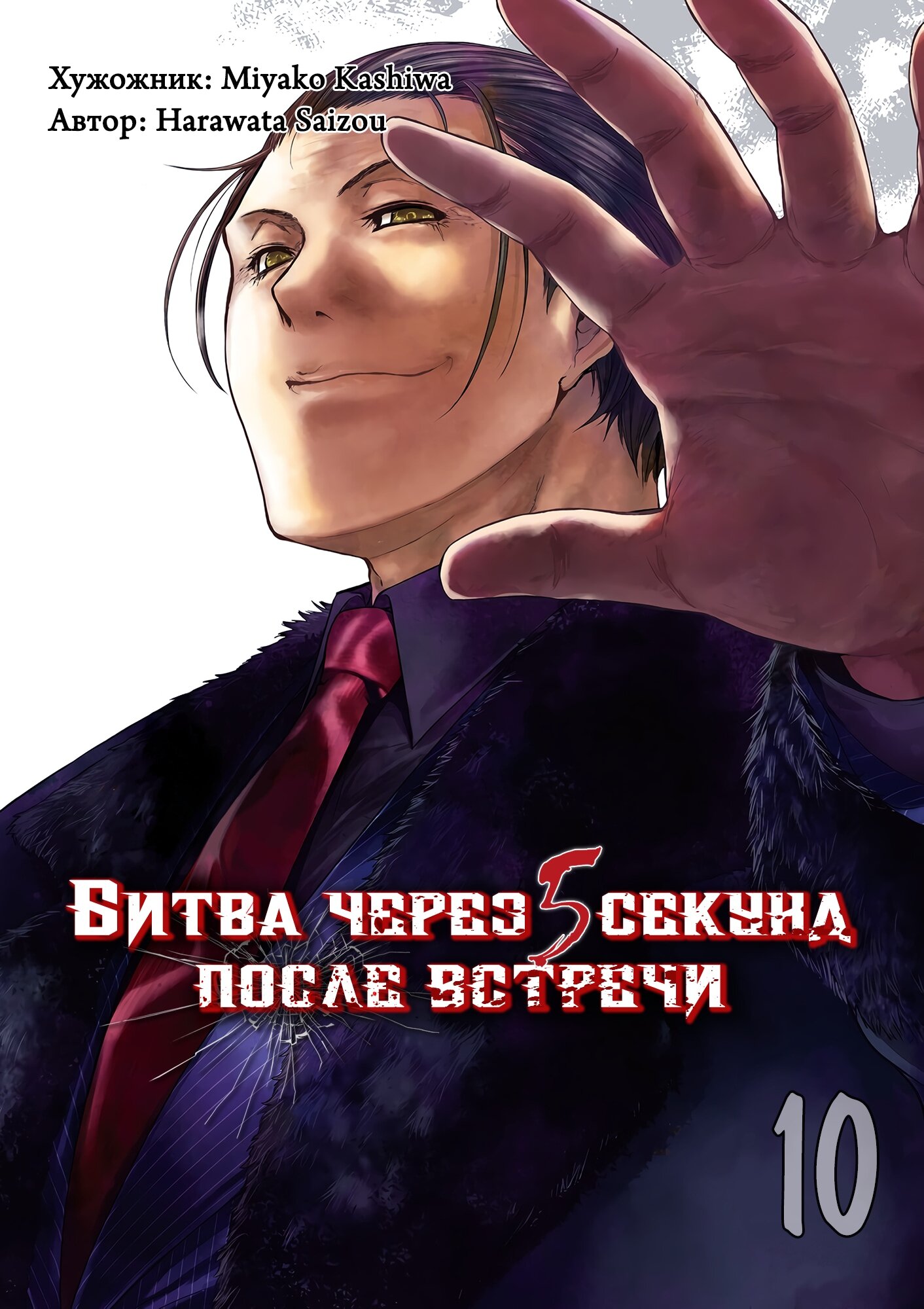 Битва через 5 секунд после встречи Глава 81 Том 10