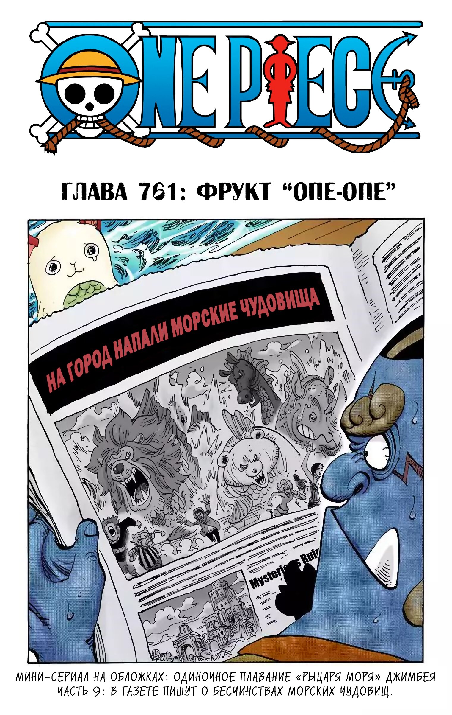 Ван Пис (цветная версия) Глава 761 Том 76
