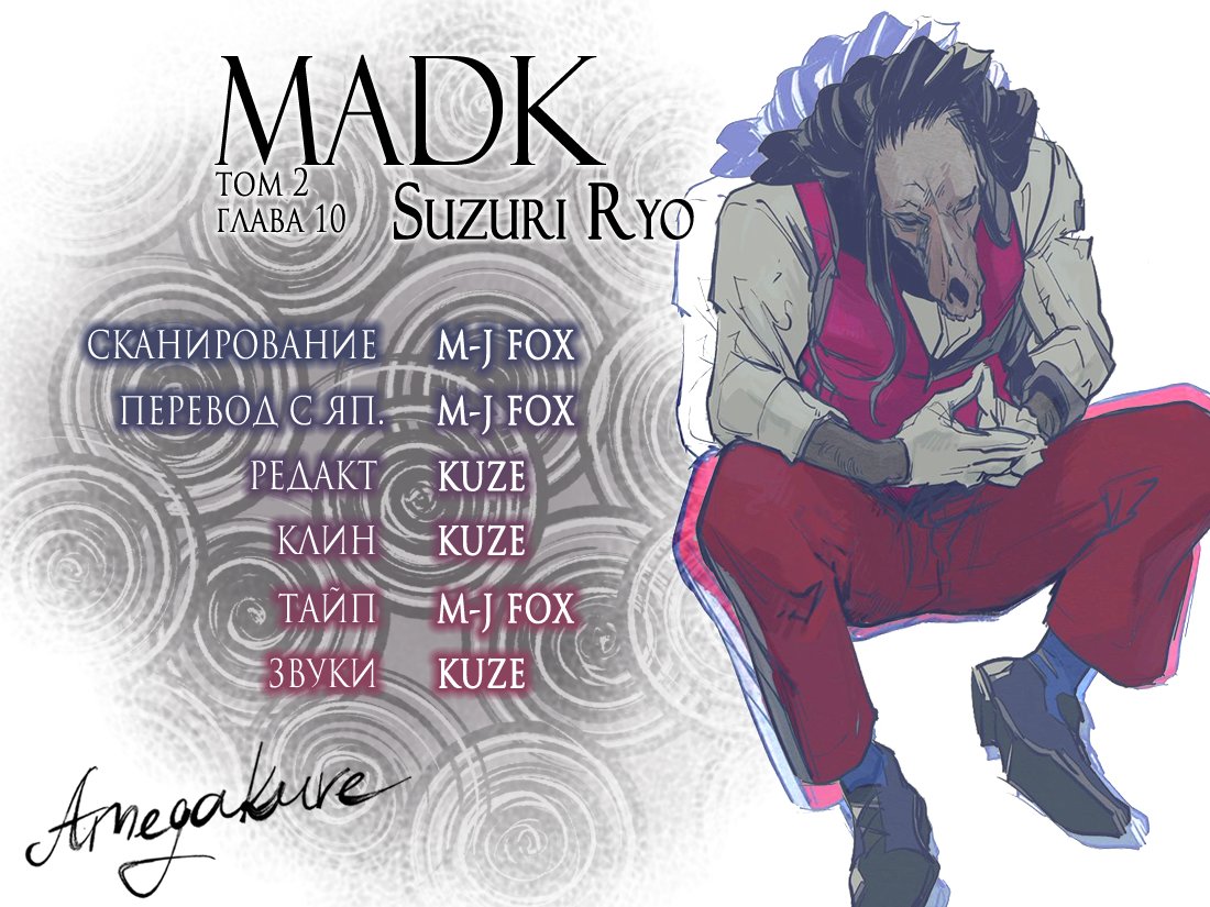 мадк манга. мадк манга читать. датенсё madk. Madk джей. Madk читать.