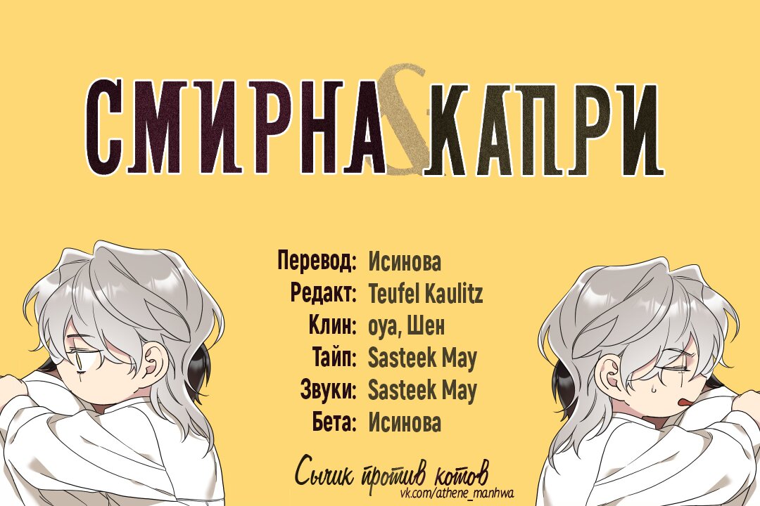 Смирна и Капри Глава 32 Том 2